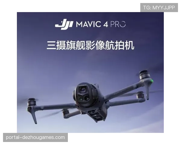 技术预报：本周末联赛将全范围测试新型高清紧凑型航拍无人机，提供俯瞰视角