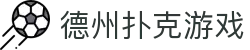 德州扑克游戏 - 在线竞技官方平台